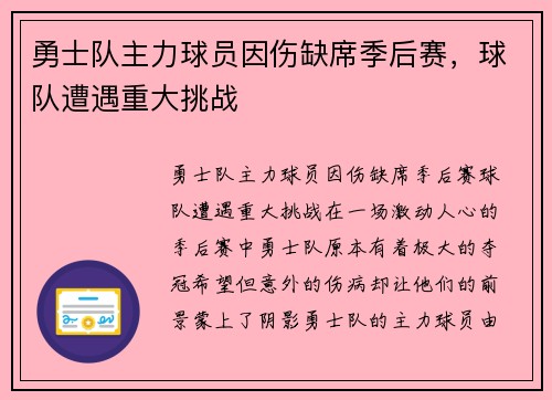 勇士队主力球员因伤缺席季后赛，球队遭遇重大挑战