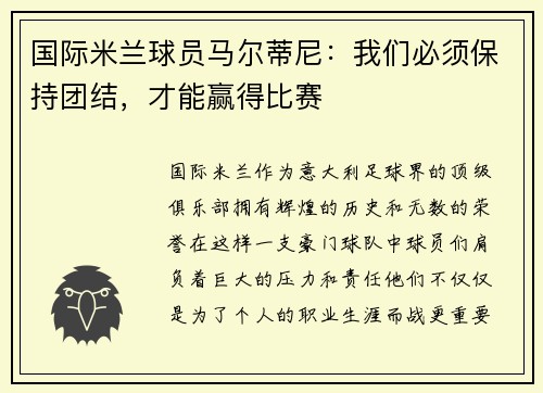 国际米兰球员马尔蒂尼：我们必须保持团结，才能赢得比赛
