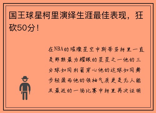 国王球星柯里演绎生涯最佳表现，狂砍50分！