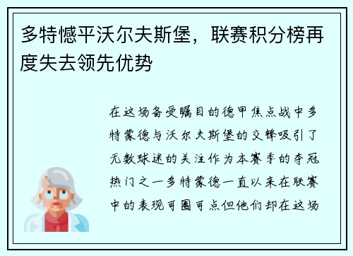 多特憾平沃尔夫斯堡,联赛积分榜再度失去领先优势 多特憾平沃尔夫斯堡,联赛积分榜再度失去领先优势
