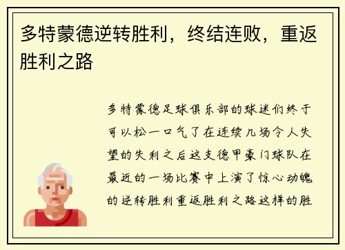 多特蒙德逆转胜利，终结连败，重返胜利之路