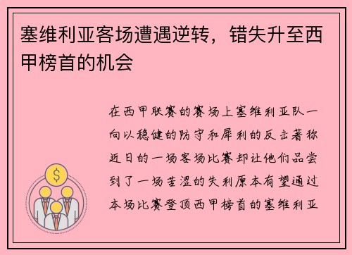 塞维利亚客场遭遇逆转，错失升至西甲榜首的机会
