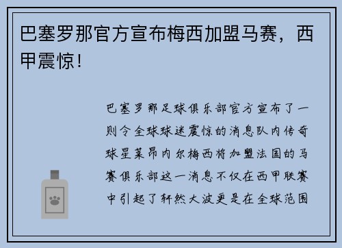 巴塞罗那官方宣布梅西加盟马赛，西甲震惊！