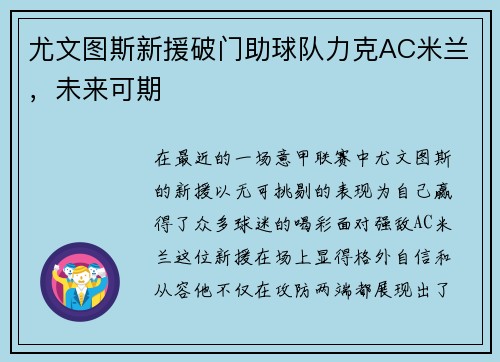 尤文图斯新援破门助球队力克AC米兰，未来可期