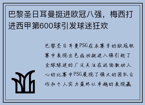 巴黎圣日耳曼挺进欧冠八强，梅西打进西甲第600球引发球迷狂欢