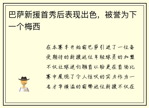 巴萨新援首秀后表现出色，被誉为下一个梅西
