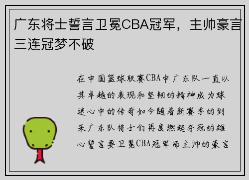 广东将士誓言卫冕CBA冠军，主帅豪言三连冠梦不破