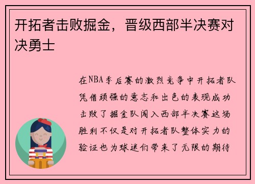 开拓者击败掘金，晋级西部半决赛对决勇士