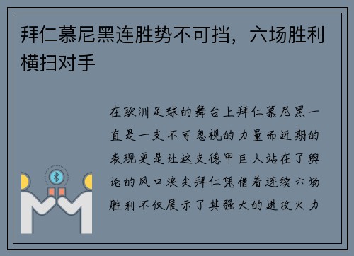 拜仁慕尼黑连胜势不可挡，六场胜利横扫对手