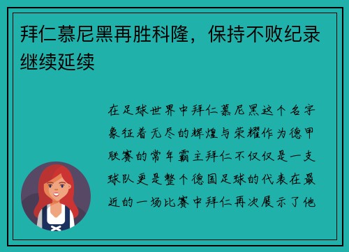拜仁慕尼黑再胜科隆，保持不败纪录继续延续