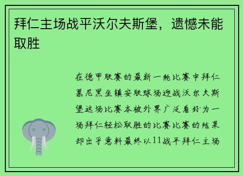 拜仁主场战平沃尔夫斯堡，遗憾未能取胜