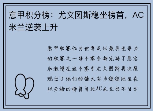 意甲积分榜：尤文图斯稳坐榜首，AC米兰逆袭上升