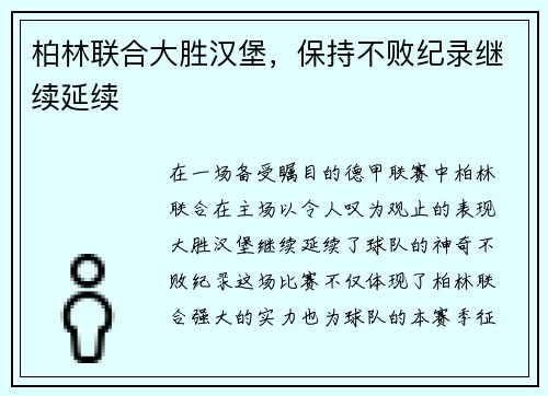 柏林联合大胜汉堡，保持不败纪录继续延续