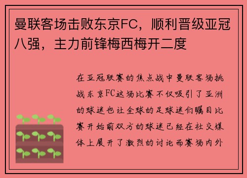 曼联客场击败东京FC，顺利晋级亚冠八强，主力前锋梅西梅开二度