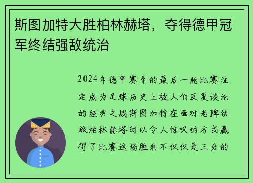 斯图加特大胜柏林赫塔，夺得德甲冠军终结强敌统治