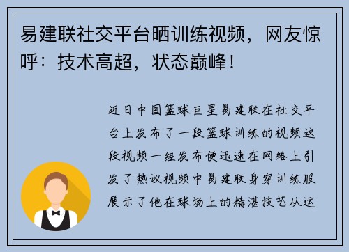 易建联社交平台晒训练视频，网友惊呼：技术高超，状态巅峰！