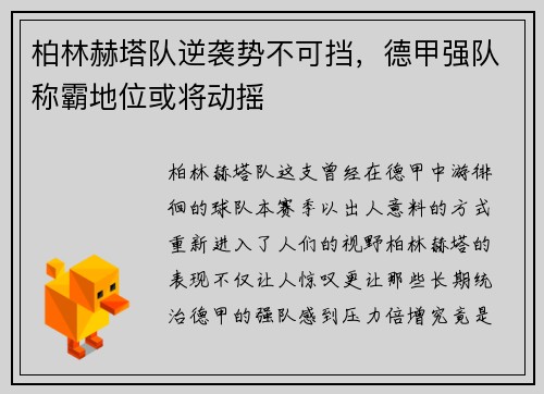 柏林赫塔队逆袭势不可挡，德甲强队称霸地位或将动摇