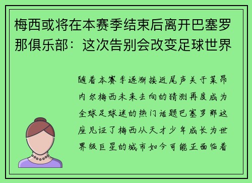 梅西或将在本赛季结束后离开巴塞罗那俱乐部：这次告别会改变足球世界吗？