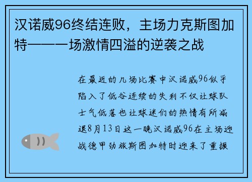 汉诺威96终结连败，主场力克斯图加特——一场激情四溢的逆袭之战