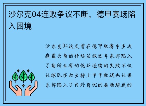 沙尔克04连败争议不断，德甲赛场陷入困境