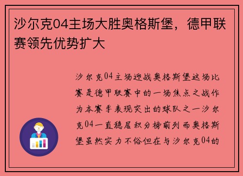 沙尔克04主场大胜奥格斯堡，德甲联赛领先优势扩大