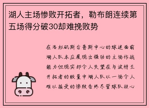 湖人主场惨败开拓者，勒布朗连续第五场得分破30却难挽败势