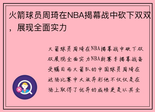 火箭球员周琦在NBA揭幕战中砍下双双，展现全面实力