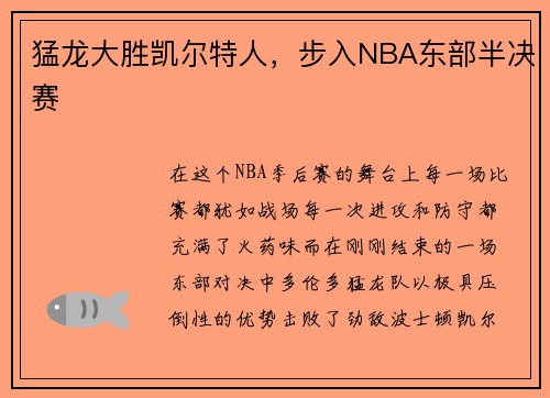 猛龙大胜凯尔特人，步入NBA东部半决赛