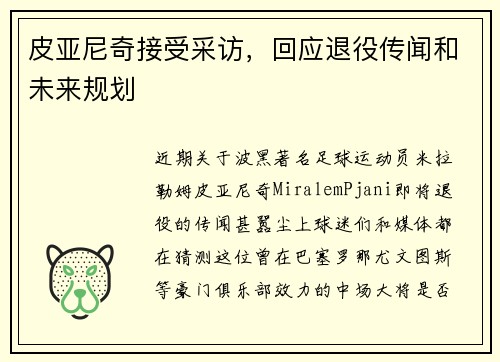 皮亚尼奇接受采访，回应退役传闻和未来规划