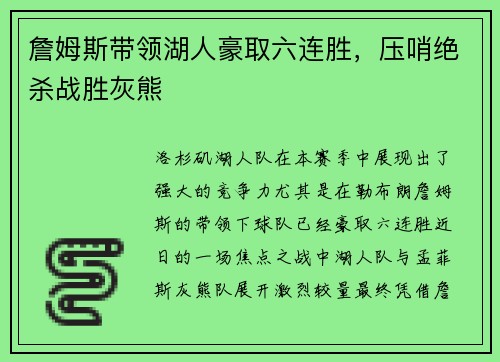 詹姆斯带领湖人豪取六连胜，压哨绝杀战胜灰熊
