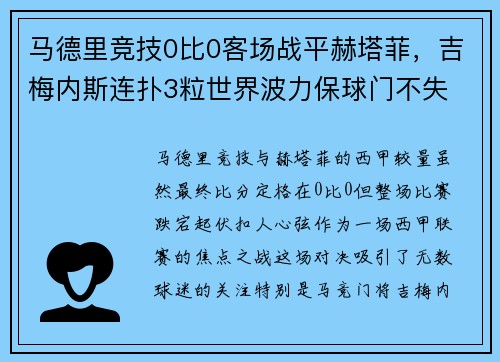 马德里竞技0比0客场战平赫塔菲，吉梅内斯连扑3粒世界波力保球门不失