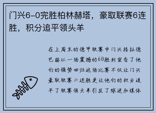 门兴6-0完胜柏林赫塔，豪取联赛6连胜，积分追平领头羊