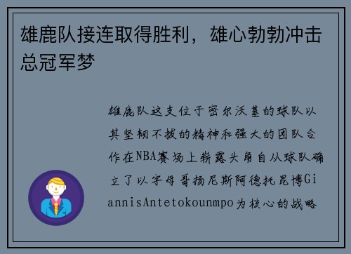 雄鹿队接连取得胜利，雄心勃勃冲击总冠军梦