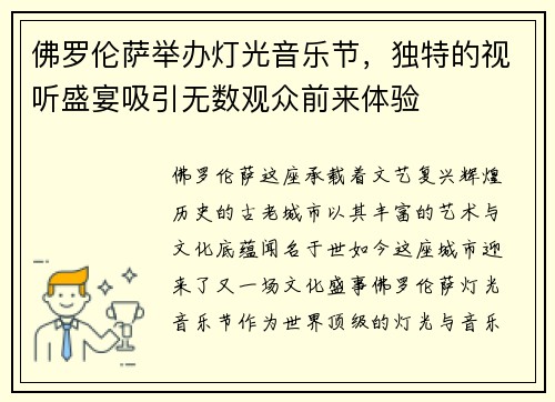 佛罗伦萨举办灯光音乐节，独特的视听盛宴吸引无数观众前来体验