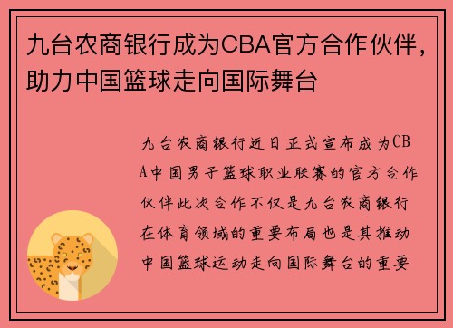 九台农商银行成为CBA官方合作伙伴，助力中国篮球走向国际舞台