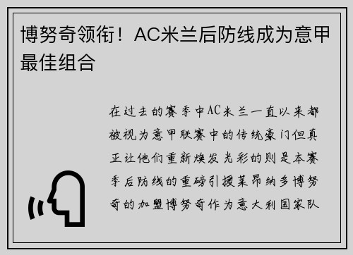 博努奇领衔！AC米兰后防线成为意甲最佳组合