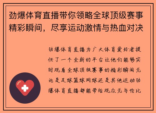 劲爆体育直播带你领略全球顶级赛事精彩瞬间，尽享运动激情与热血对决