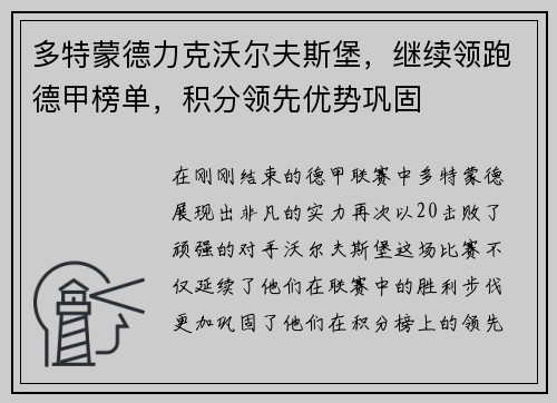 多特蒙德力克沃尔夫斯堡，继续领跑德甲榜单，积分领先优势巩固