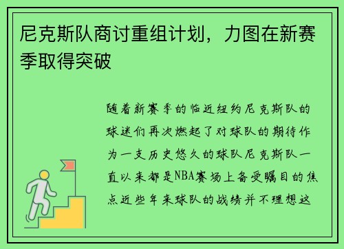 尼克斯队商讨重组计划，力图在新赛季取得突破