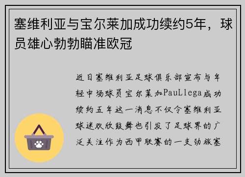 塞维利亚与宝尔莱加成功续约5年，球员雄心勃勃瞄准欧冠