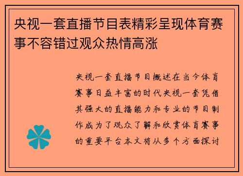 央视一套直播节目表精彩呈现体育赛事不容错过观众热情高涨