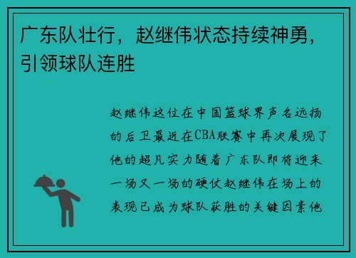 广东队壮行，赵继伟状态持续神勇，引领球队连胜