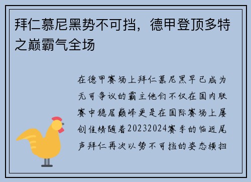 拜仁慕尼黑势不可挡，德甲登顶多特之巅霸气全场