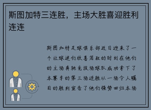 斯图加特三连胜，主场大胜喜迎胜利连连