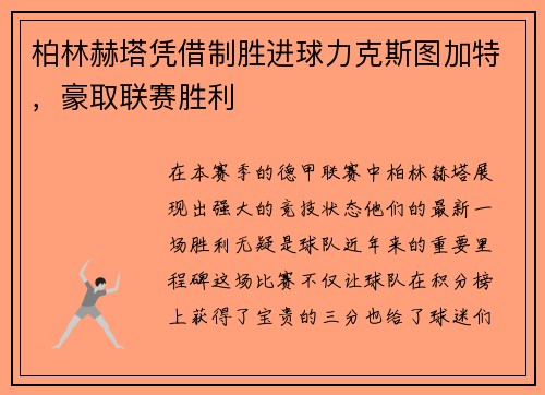 柏林赫塔凭借制胜进球力克斯图加特，豪取联赛胜利