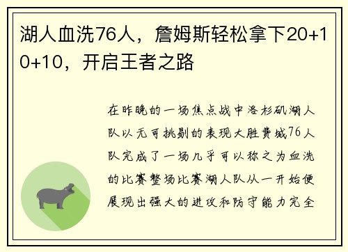 湖人血洗76人，詹姆斯轻松拿下20+10+10，开启王者之路