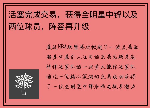 活塞完成交易，获得全明星中锋以及两位球员，阵容再升级