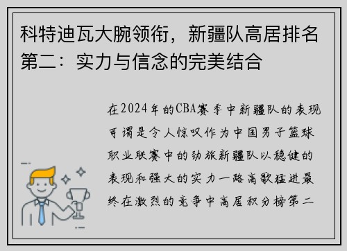 科特迪瓦大腕领衔，新疆队高居排名第二：实力与信念的完美结合