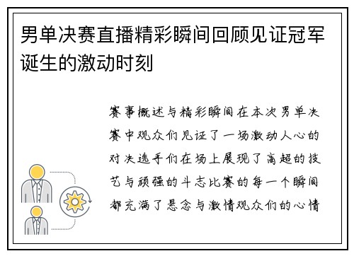 男单决赛直播精彩瞬间回顾见证冠军诞生的激动时刻