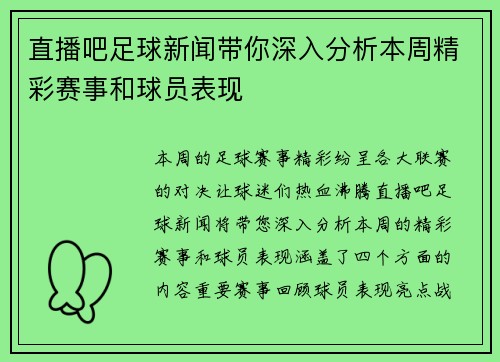 直播吧足球新闻带你深入分析本周精彩赛事和球员表现